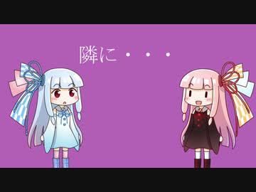 【琴葉姉妹】隣に・・・【SynthV】