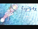 【勇者と魔王と】ディアーレイスを実況プレイ！【亡霊の物語】part1