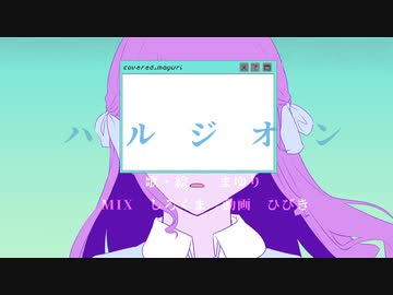 ハルジオン【歌ってみた】