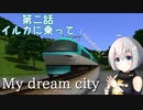 【A列車で行こう9 version5.0】僕鉄ストーリー My dream city 第二話 「イルカに乗って」