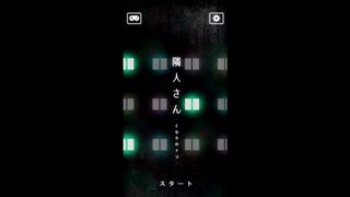 【実況】やべえ隣人達に引っ越しのご挨拶　その２【隣人さん】
