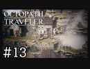 【実況】思い思いに旅をするオクトパストラベラー【#13】