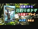 【ボードゲーム】フレッシュウォーターフライ　第一回　パート１　～タクジ　と　おさよ～