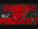 [PSVita] 地球防衛軍V2 皇帝都市の砲台って何個あるの？