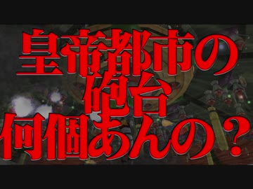 [PSVita] 地球防衛軍V2 皇帝都市の砲台って何個あるの？