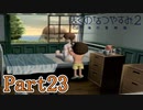 幸せな時間 Part23【ぼくのなつやすみ2】