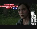 The Last of Us Part Ⅱ＃19　なんであんたがいんの？