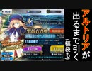 【FGO】福袋引いてアルトリアが出るまでガチャを引き続ける一般社会人オタク【ガチャ】