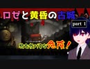 危ないから物を投げるなよ？『ロゼと黄昏の城』part１