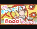 【セリフ付き】Booo!/歌ってみた Ver.GIN梨