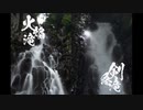 滝壺紀行『火焔滝・剣急滝』　Japan Waterfall Travel ~ Hinohoe & Kenzan Falls