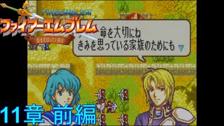 【実況プレイ】ファイアーエムブレム封印の剣 part11 前編【初実況】