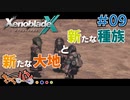 【XenoBlade X】マツの惑星ミラ探査レポート#09【きゃらバン】