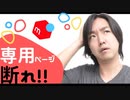 【メルカリ】専用ページ作るな!! 断れ!!やめろー!!