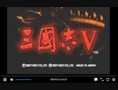 PS1版三国志5　vs何進　一騎打ち無し