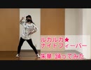 【朱華-はねず-】ルカルカ★ナイトフィーバー　踊ってみた【第２弾！】