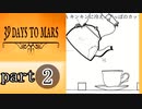【39 Days to Mars】オッサン二人の空の旅【二人実況】part2