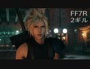 【FINAL FANTASY VII REMAKE】クラス1st 生活　2ギル
