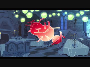 【手描きツイステ】Cherry Hunt【合作企画】