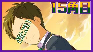 【女性2人実況】ドットに恋する3週間！【どとこい/15角目】