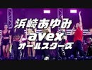 浜崎あゆみ × TRF appears #ayumix2020