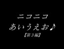 【再うp】【第三弾】ニコニコあいうえお♪