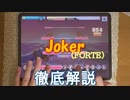【デレステ】 Joker FORTE 【ゆっくり解説】