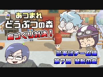 あつまれどうぶつの森 島比べ対決 鬱軍団チーム編 #07