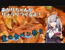 【夏の食パン祭り】あかりちゃんがりょうりつくるよ！【食パンのトマト煮込み】