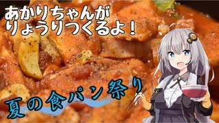 【夏の食パン祭り】あかりちゃんがりょうりつくるよ！【食パンのトマト煮込み】