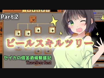 [Travellers Rest]セイカの借金酒場繁盛記その2