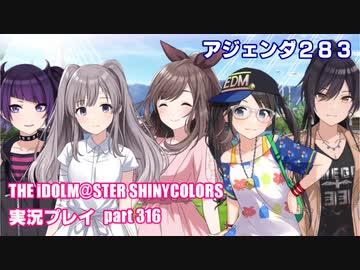 アイドルマスターシャイニーカラーズ【シャニマス】実況プレイpart316【アジェンダ２８３】