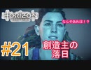 #21 【HORIZON ZERO DAWN】機械と人間とあにきょんの戦い　ゆっくり実況