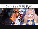 コテージからの挑戦状をがんばるめもりリス