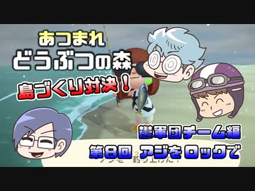 あつまれどうぶつの森 島比べ対決 鬱軍団チーム編 #08