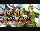 【FEH】絆英雄戦 フォルス＆パイソン インファナル 配布のみ 聖印・継承なし