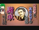 【ゆっくり解説】三国志珍人物伝「謝承」～漢の歴史を残すために筆を執った呉の男～【第二十五回】