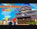 【実況オリガミキング】これがジャパニーズお・し・ろ part13【ペーパーマリオ　2日に1回投稿】