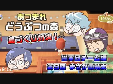 あつまれどうぶつの森 島比べ対決 鬱軍団チーム編 #09