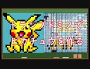 トランプドミノでピカチュウを作ってみた