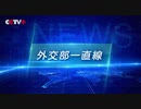 外交部一直線  8月11日（火）中国外交部定例記者会見