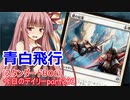 【MTGA】寝かねちゃんの「今日のデイリー」 part231 青白飛行（スタンダードBO1）【琴葉茜実況】
