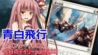 【MTGA】寝かねちゃんの「今日のデイリー」 part231 青白飛行（スタンダードBO1）【琴葉茜実況】