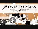 【39 Days to Mars】オッサン二人の空の旅【二人実況】part3