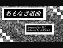 【再うp】【第四弾】名もなき組曲