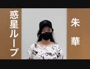 【朱華-はねず-】惑星ループ　踊ってみた【第３弾！】
