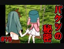 バケツ女とバケツの出会い。鍵を握るは中身のない雑談？【キミガシネ】#19