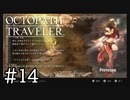 【実況】思い思いに旅をするオクトパストラベラー【#14】