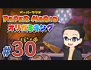 【実況プレイ】ペーパーマリオ ダイフクキング part30