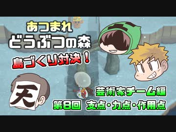 あつまれどうぶつの森 島比べ対決 芸術家チーム編 #08